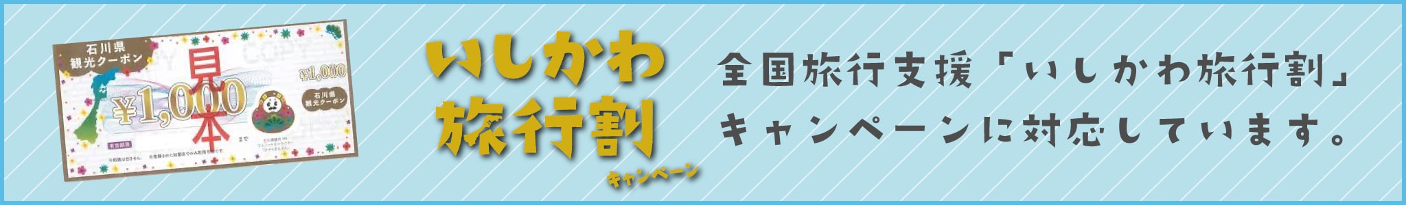 全国旅行支援 観光クーポン利用できます