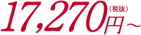 17,270円〜
