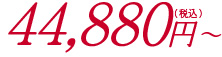 44,880円〜"